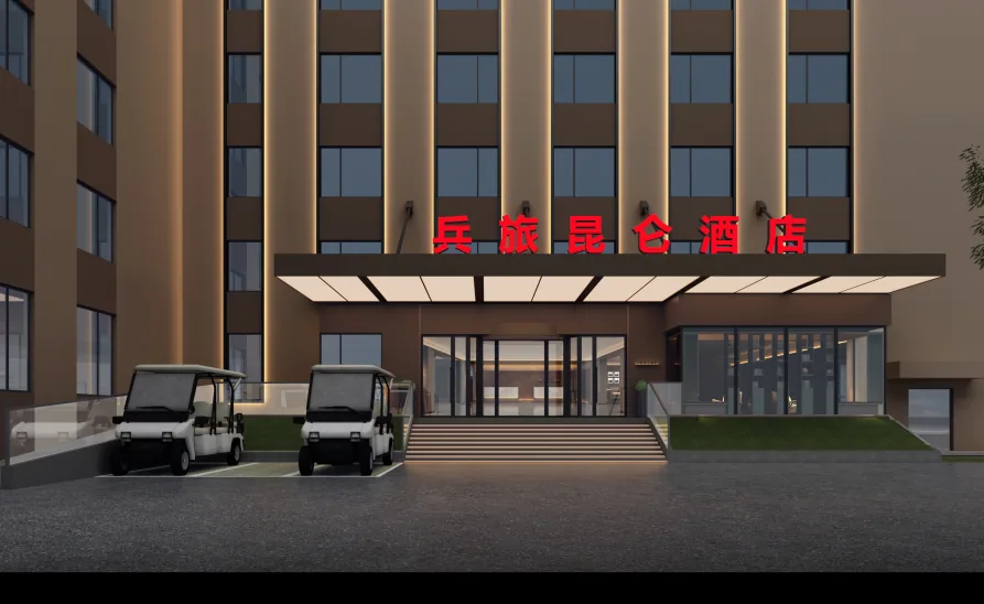 喀什兵旅昆仑酒店