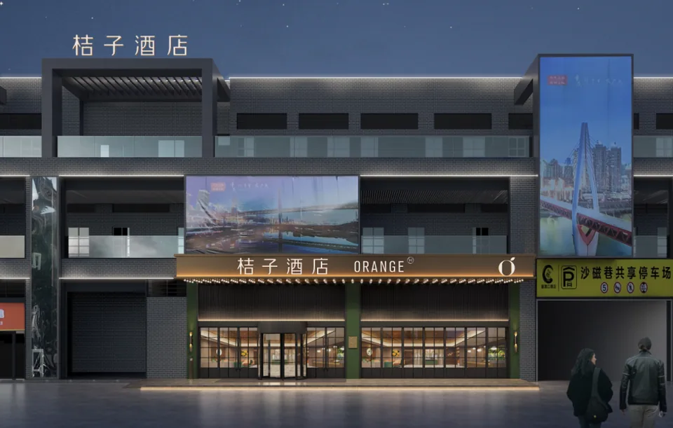 重庆磁器口桔子酒店